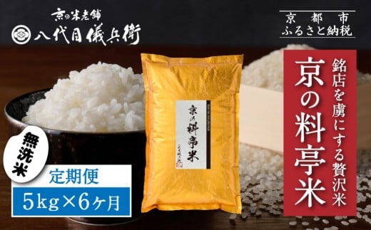 〈6ヶ月定期便〉【八代目儀兵衛】京の料亭米 無洗米 新米予約 5kg｜京都 米料亭 五ツ星お米マイスター厳選 人気セット［ 銘店を虜にする贅沢米 ごちそうごはん グルメ 美食 おいしい 人気 おすすめ 米 コメ ギフト プレゼント 贈答 お取り寄せ 通販 送料無料 ふるさと納税 ］