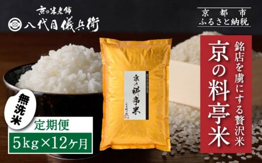 〈12ヶ月定期便〉【八代目儀兵衛】京の料亭米 無洗米 新米予約 5kg｜京都 米料亭 五ツ星お米マイスター厳選 人気セット［ 銘店を虜にする贅沢米 ごちそうごはん グルメ 美食 おいしい 人気 おすすめ 米 コメ ギフト プレゼント 贈答 お取り寄せ 通販 送料無料 ふるさと納税 ］