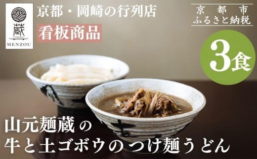 【山元麺蔵】行列店の牛と土ゴボウのつけ麺うどん3食入り｜京都 手打ちうどん ミシュラン掲載 人気セット ［ 京都 岡崎 手打ちうどん ミシュラン掲載 行列店 人気店 もちもちつるつる 弾力 コシ 人気 おすすめ 麺 うどん お取り寄せ 通販 送料無料 ふるさと納税 ］