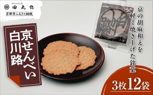 【京のおせん処田丸弥】京せんべい白川路3枚×12袋|京都 老舗 素朴な胡麻煎餅 人気 しらかわじ