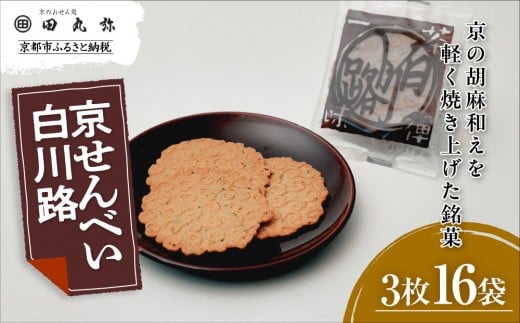 【京のおせん処田丸弥】京せんべい白川路3枚×16袋|京都 老舗 素朴な胡麻煎餅 人気 しらかわじ