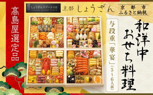 【高島屋選定品】京都〈しょうざん〉和洋中おせち料理 与段重「華宴」5~6人前｜京都 本格料亭おせち 人気おせち［ 和洋中おせち四段 5人 6人 人気 おすすめ おいしい グルメ 和食 洋食 中華 2026 正月 お祝い お取り寄せ 通販 送料無料 年内配送 ふるさと納税 ］