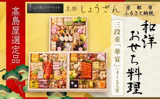 【高島屋選定品】京都〈しょうざん〉和洋おせち料理  三段重「華宴」4～5人前｜京都 本格料亭おせち 人気おせち［ 和洋おせち三段 4人 5人 人気 おすすめ おいしい グルメ 和食 洋食 2026 正月 お祝い お取り寄せ 通販 送料無料 年内配送 ふるさと納税 ］
