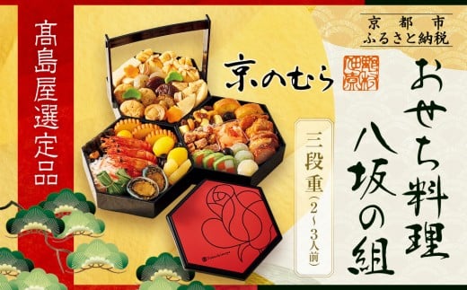 [高島屋選定品][京菜味のむら]おせち料理 八坂の組 三段重 2~3人前|京都 本格和洋風おせち 人気おせち[ 和洋風おせち三段 2人 3人 人気 おすすめ おいしい グルメ 京料理 2026 正月 お祝い お取り寄せ 通販 送料無料 年内配送 ふるさと納税 ]
