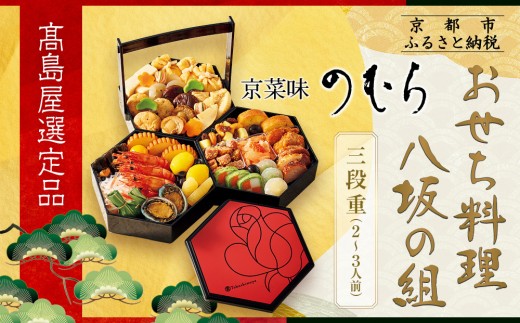 【高島屋選定品】〈京菜味のむら〉おせち料理 八坂の組 三段重 2~3人前｜京都 本格和洋風おせち 人気おせち［ 和洋風おせち三段 2人 3人 人気 おすすめ おいしい グルメ 京料理 2026 正月 お祝い お取り寄せ 通販 送料無料 年内配送 ふるさと納税 ］