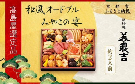[高島屋選定品]京都[京料理 美濃吉]和風オードブル みやこの宴 約2人前|京都 老舗料亭 本格おせち 人気おせち[ 和風おせち一段 2人 人気 おすすめ おいしい グルメ 京料理 2026 正月 お祝い お取り寄せ 通販 送料無料 年内配送 ふるさと納税 ]