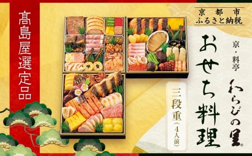 【高島屋選定品】京都〈わらびの里〉おせち料理 三段重 4人前｜京都 老舗料亭 本格おせち 人気おせち［ 和洋風おせち三段 4人 人気 おすすめ おいしい グルメ 京料理 2026 正月 お祝い お取り寄せ 通販 送料無料 年内配送 ふるさと納税 ］