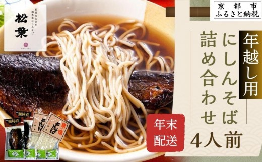 ＜年末配送・予約受付＞【松葉】にしんそば4人前｜京都 老舗 そば 名店 年越し用 人気セット［ 京都 松葉 年越し用 にしんそば 年末配送 12/20～26に出荷 人気 おすすめ グルメ 正月 ギフト プレゼント お取り寄せ 通販 送料無料 ふるさと納税 ］