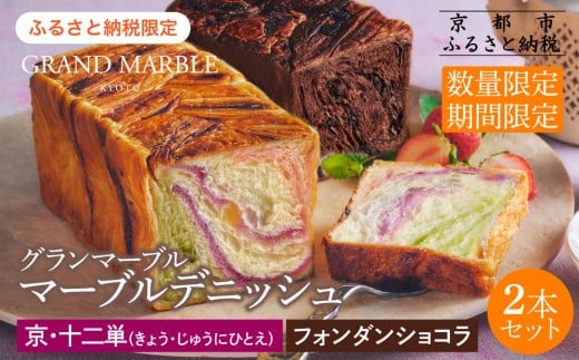 《期間・数量限定～12/31》【 グランマーブル 】京・十二単＋フォンダンショコラ マーブルデニッシュ2本セット｜食パン 高級食パン 人気店［ 京都 マーブルデニッシュ 数量限定 ふるさと納税限定 人気 おすすめ グルメ ギフト プレゼント 贈答 莓 抹茶 さつまいも チョコ チョコレート ショコラ パン 食パン 送料無料 お取り寄せ 通販 ふるさと納税 ］