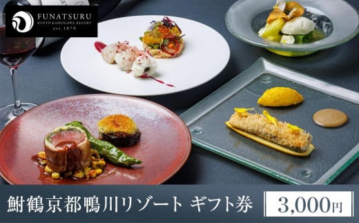 【鮒鶴京都鴨川リゾート】フレンチレストラン ルアン ギフト券 3,000円 ［ 京都 鴨川 レトロモダン 人気リゾート レストラン 割引チケット 人気 おすすめ グルメ ギフト 川床 納涼床 有形文化財 京都観光 女子旅 ふるさと納税 ］