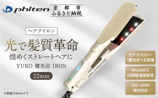 【ファイテン】YUKO 健光浴 IRON 22mm｜京都 phiten 美容家電 ヘアアイロン 人気［ 光で髪質革命 煌めくストレートヘア 18段階温度設定 人気 おすすめ 健康 美容 ギフト プレゼント お取り寄せ 通販 送料無料 ふるさと納税 ］