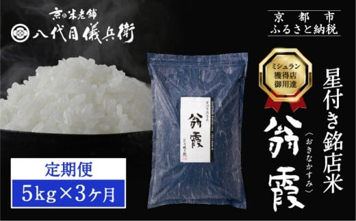 〈3ヶ月定期便〉【八代目儀兵衛】星付き銘店米 翁霞 5kg｜京都 米料亭 五ツ星お米マイスター厳選 人気セット［ 銘店を虜にする贅沢米 ごちそうごはん グルメ 美食 おいしい 人気 おすすめ 米 コメ ギフト プレゼント 贈答 お取り寄せ 通販 送料無料 ふるさと納税 ］