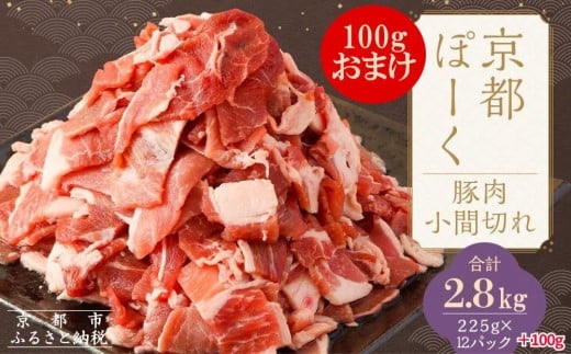 【京都特産ぽーく】京都ぽーく 豚肉小間切れ（225g×12パック＋100gおまけ付 計2.8kg） [ 京都 こだわりの京都府産 小分け 人気 おすすめ お肉 たっぷり 使いやすい ギフト プレゼント お取り寄せ 通販 送料無料 ふるさと納税 ]
