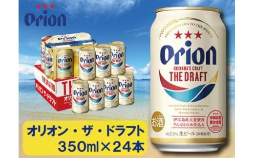 【ふるさと納税】オリオン・ザ・ドラフト・350ml ( 24本 × 1ケース ) 酒 ビール