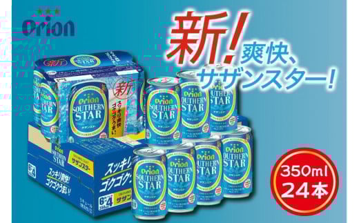 【ふるさと納税】サザンスター・350ml ( 24本 × 1ケース ) 酒 ビール