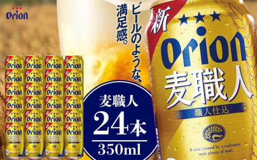 【ふるさと納税】麦職人 350ml(24本 × 1ケース ) 酒 ビール