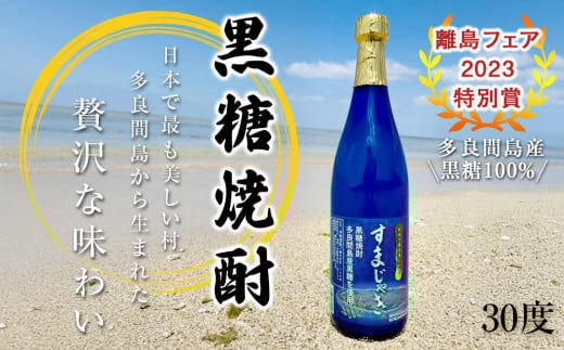 【ふるさと納税】酒 黒糖焼酎 すまじゃき 多良間村 ( 720ml × 1 本 )
