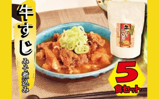 【ふるさと納税】牛すじみそ煮込み ( 350g × 5食 )