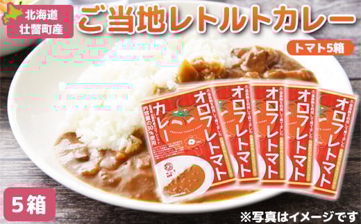 ≪ご当地レトルトカレー≫オロフレトマトカレー5個入り ふるさと納税 人気 おすすめ ランキング 北海道 壮瞥 オロフレ トマト カレー とまと トマトカレー レトルト 贈り物 贈物 贈答 ギフト 大容量 詰合せ セット 北海道 壮瞥町 送料無料 SBTA052