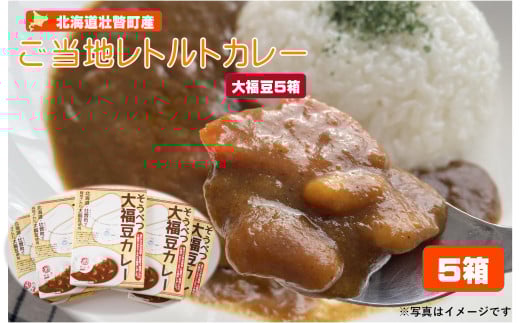 ≪ご当地レトルトカレー≫そうべつ大福豆カレー5箱 SBTA043