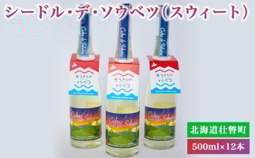 シードル・デ・ソウベツ(スウィート)500ml×12本 ふるさと納税 人気 おすすめ ランキング 北海道 壮瞥 りんご 林檎 リンゴ アップル アルコール 酒 甘口 スイート 贈り物 贈物 贈答 ギフト 大容量 詰合せ セット 北海道 壮瞥町 送料無料 SBTA024