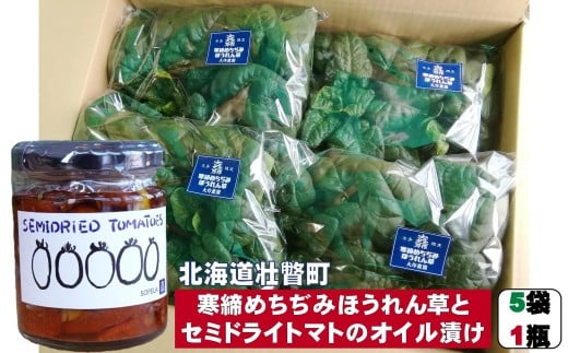 〈2025年12月上旬よりお届け〉北海道壮瞥産 大作農園の「寒諦めちぢみほうれん草」5袋と「セミドライトマトオイル漬け」1瓶(110g)のセット SBTR007
