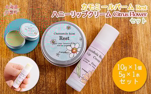 カモミールバーム1個 （Rest）とリップクリーム1本（Citrus Flower）のセット ふるさと納税 人気 おすすめ ランキング 美容商品 化粧品 バーム リップクリーム カモミール ハーブ 保湿 赤ちゃん 子供 北海道 壮瞥町 送料無料 SBTX013-2