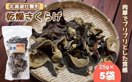 北海道壮瞥産 乾燥キクラゲ25g×5袋 ふるさと納税 人気 おすすめ ランキング 北海道 壮瞥 乾燥 キクラゲ きくらげ スライス きのこ キノコ 惣菜 贈り物 贈物 贈答 ギフト 大容量 詰合せ セット 北海道 壮瞥町 送料無料 SBTA013
