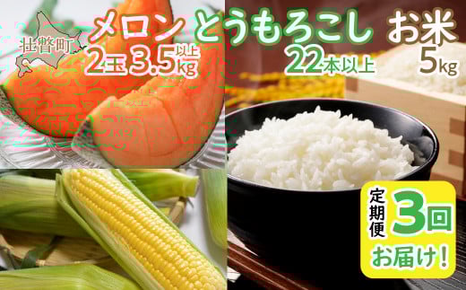 <2026年7月・8月・10月お届け>清水初男農園 メロン・とうもろこし・お米 3回お届け定期便 先行予約【 ふるさと納税 人気 おすすめ ランキング メロン めろん トウモロコシ とうもろこし 野菜 甘い 米 こめ 白米 ななつぼし 定期便 北海道 壮瞥町 送料無料 】 SBTP010