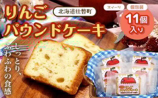 りんご パウンドケーキ (11個入り)【 ふるさと納税 人気 おすすめ ランキング 北海道 壮瞥 りんご パウンドケーキ ケーキ 焼菓子 洋菓子 スイーツ デザート 菓子 贈り物 贈物 贈答 ギフト 大容量 詰合せ セット 北海道 壮瞥町 送料無料 】SBTA002