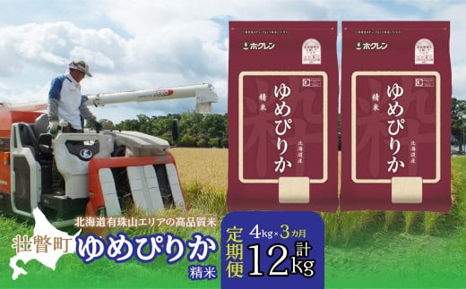 【令和7年産 3ヶ月定期配送】(精米4kg)ホクレンゆめぴりか(精米2kg×2袋) 【 ふるさと納税 人気 おすすめ ランキング 北海道産 壮瞥 定期便 精米 米 白米 ゆめぴりか 甘い おにぎり おむすび こめ 贈り物 贈物 贈答 ギフト 大容量 詰合せ セット 北海道 壮瞥町 送料無料 】 SBTD026