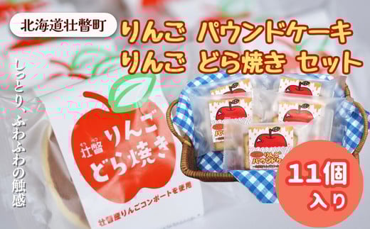 りんご パウンドケーキ・りんご どら焼き セット計11個 ふるさと納税 人気 おすすめ ランキング 北海道 壮瞥 りんご どらやき パウンドケーキ 焼菓子 和菓子 和菓子 あんこ 餡子 スイーツ デザート 菓子 贈り物 贈物 贈答 ギフト 大容量 詰合せ セット 北海道 壮瞥町 送料無料 SBTA005