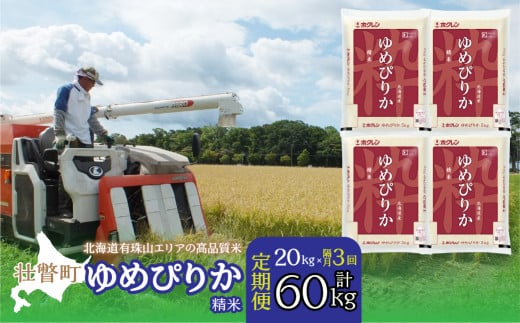 【令和7年産 隔月3回配送】（精米20kg）ホクレンゆめぴりか（精米5kg×4袋） 【 ふるさと納税 人気 おすすめ ランキング 北海道産 壮瞥 定期便 隔月 精米 米 白米 ゆめぴりか 甘い おにぎり おむすび こめ 贈り物 贈物 贈答 ギフト 大容量 詰合せ セット 北海道 壮瞥町 送料無料 】 SBTD044