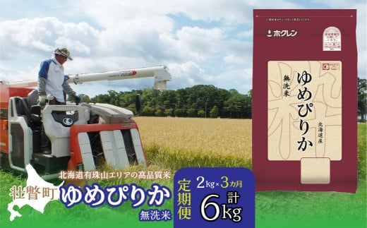 【令和7年産 3ヶ月定期配送】(無洗米2kg)ホクレンゆめぴりか 【 ふるさと納税 人気 おすすめ ランキング 北海道産 壮瞥 定期便 無洗米 米 白米 ゆめぴりか 甘い おにぎり おむすび こめ 贈り物 贈物 贈答 ギフト 大容量 詰合せ セット 北海道 壮瞥町 送料無料 】 SBTD046