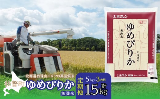 【令和7年産 3ヶ月定期配送】(無洗米5kg)ホクレンゆめぴりか 【 ふるさと納税 人気 おすすめ ランキング 北海道産 壮瞥 定期便 無洗米 米 白米 ゆめぴりか 甘い おにぎり おむすび こめ 贈り物 贈物 贈答 ギフト 大容量 詰合せ セット 北海道 壮瞥町 送料無料 】 SBTD059