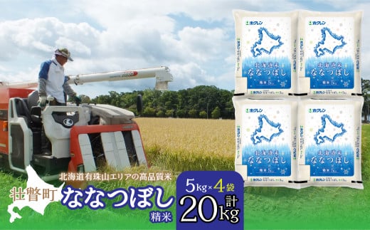 【令和7年産 】（精米20kg）ホクレン北海道ななつぼし（5kg×4袋）【ふるさと納税 人気 おすすめ ランキング 北海道産 米 こめ 精米 白米 ご飯 ごはん ななつぼし 20kg 北海道 壮瞥町 送料無料】 SBTD100