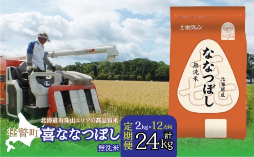 【令和7年産 】【1年定期配送】（無洗米2kg）ホクレン喜ななつぼし【ふるさと納税 人気 おすすめ ランキング 北海道産 米 こめ 無洗米 白米 ご飯 ごはん 喜ななつぼし 2kg 定期便 北海道 壮瞥町 送料無料】 SBTD105