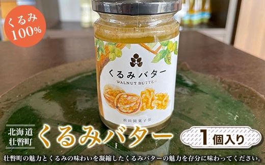 【 くるみ 100% 】北海道 壮瞥町 くるみバター 1個 【 ふるさと納税 人気 おすすめ ランキング くるみ クルミ バター ばたー トースト パン ヨーグルト クッキー ケーキ 北海道 壮瞥町 送料無料 】 SBTI002