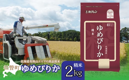 【令和7年産 】（精米2kg）ホクレンゆめぴりか 【 ふるさと納税 人気 おすすめ ランキング 北海道産 壮瞥 精米 米 白米 ゆめぴりか 甘い おにぎり おむすび こめ 贈り物 贈物 贈答 ギフト 大容量 詰合せ セット 北海道 壮瞥町 送料無料 】 SBTD021