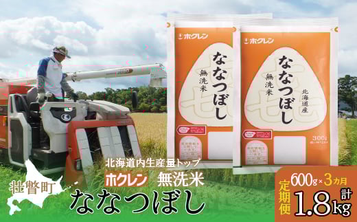 【令和7年産米】【3ヶ月定期配送】（無洗米600g）ホクレン喜ななつぼし 【 ふるさと納税 人気 おすすめ ランキング 北海道産 米 こめ 無洗米 白米 コメ ご飯 ごはん 喜ななつぼし 600g 定期便 北海道 壮瞥町 送料無料 】 SBTD161