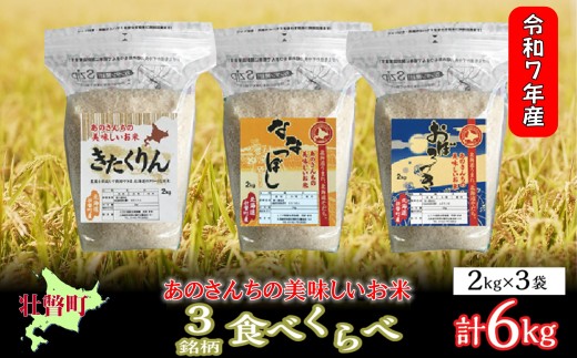 【令和7年産新米】<10月上旬よりお届け>あのさんちの美味しいお米（きたくりん・おぼろづき・ななつぼし） 3種の食べ比べ 精米6kg 【 ふるさと納税 人気 おすすめ ランキング 米 こめ 精米 白米 ご飯 ごはん ななつぼし きたくりん おぼろづき 北海道 壮瞥町 送料無料 】 SBTL012