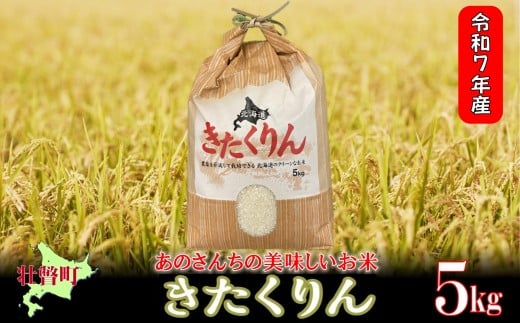 【令和7年産新米】<10月上旬よりお届け>あのさんちの美味しいお米 きたくりん 精米5kg 【 ふるさと納税 人気 おすすめ ランキング 米 こめ 精米 白米 ご飯 コメ ごはん きたくりん 北海道産 北海道 壮瞥町 送料無料 】 SBTL016