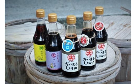 【京都・創業明治41年 本醸造醤油】木桶仕込み 老舗 醤油屋の醤油セット「だいまるしょうゆ小セット 360ml 5種」淡口醤油・濃口醤油・刺身醤油・だし醤油・ゆずポン酢 DE00050