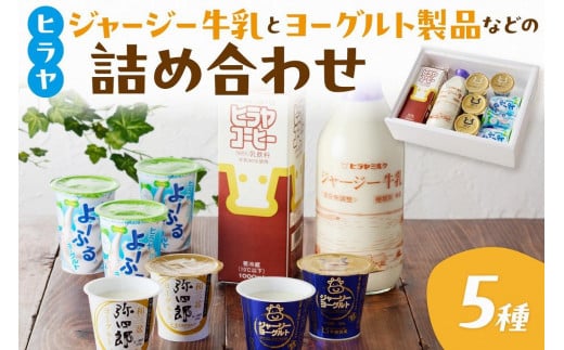 乳製品詰め合わせ/牧場直送!ジャージー牛乳&ジャージーヨーグルト&よーふる &弥四郎ヨーグルト&コーヒー牛乳のセット <牛乳 瓶・乳製品詰合せ・平林乳業・乳製品セット> AM00630