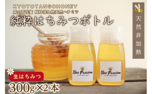 【国産 ハチミツ】KYOTOTANGOHONEY森の百花蜜 純粋 天然ハチミツ３００ｇ（ボトル）×２本 蜂蜜・はちみつ・国産・天然・ハチミツ・生ハチミツ・非加熱　RM00014