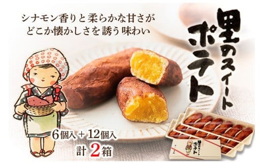 【シナモン香るスイートポテト】里のスイートポテト（6個入り×1箱、12個入り×1箱） 一口タイプのスイートポテト　スイーツ いも さつまいも サツマイモ スイートポテト スイーツ デザート 甘いもの 12個 6個 おやつ お菓子 おかし 洋菓子 プレゼント お返し 贈り物 ギフト 友人 誕生日 手土産　AP00019