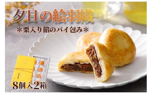 【パイ生地和洋菓子】夕日の絵羽織（8個入り×2）　パイ　あんこ　パイ菓子　パイ饅頭 小豆 あんこ 饅頭 デザート 甘いもの 8個 おやつ お菓子 おかし 和菓子 プレゼント お返し 贈り物 友人 誕生日 手土産 お土産 手作り スイーツ 京都 丹後  御菓子司あん 送料無料　AP00022