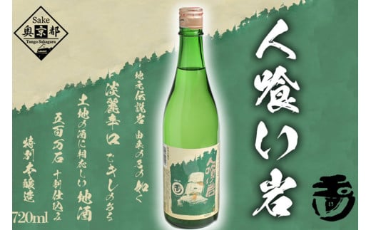 玉川 人喰い岩 720ml　720ml 京都 お酒 酒 酒好き お酒好き プレゼント 敬老の日 誕生日 母の日 父の日 お祝い 手土産 アルコール 京都 丹後 地酒 日本酒  送料無料　AM00550