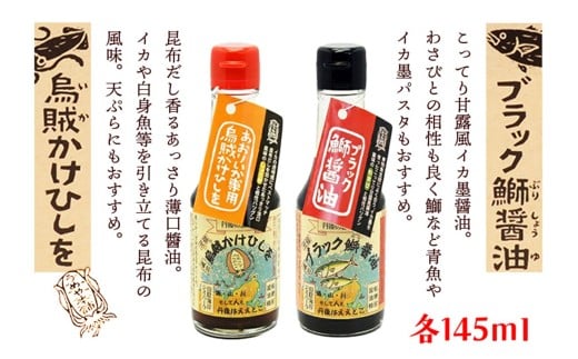 烏賊かけひしを・ブラック鰤醤油 145ml×2本詰セット 刺身醤油 さしみ 調味料 セット 詰め合わせ プレゼント 家庭用 釣り 送料無料 イカ刺身 刺身醤油 刺身しょうゆ AM00041