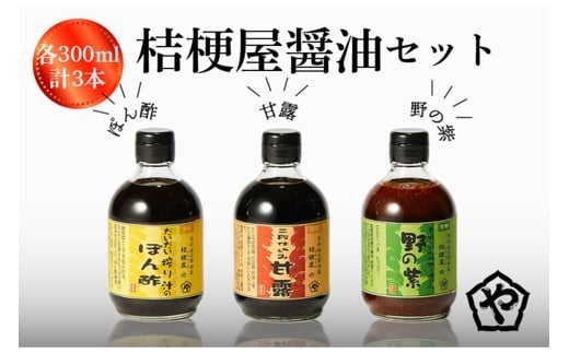 桔梗屋醤油セット(野の紫・甘露・絞りぽん酢 各300ml) 醤油 野の紫 甘露 絞り ポン酢 300ml 3本 セット 詰め合わせ 焼肉 たれ タレ ポン酢 みそ 調味料 贅沢 AM00043